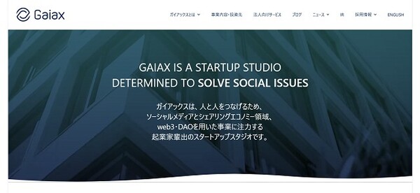 株式会社ガイアックス公式HPキャプチャ画像