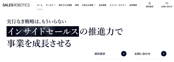 SALES ROBOTICS株式会社公式HPキャプチャ